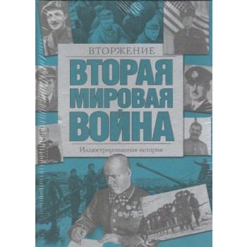 Вторая мировая война. Иллюстрированная история. Том 8. Вторжение