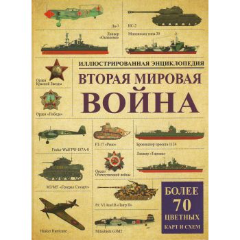 Вторая мировая война. Иллюстрированная энциклопедия. “Все о войне“
