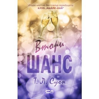 Втори шанс, кн. 2