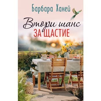 Втори шанс за щастие