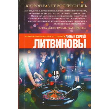 Второй раз не воскреснешь. “Знаменитый тандем российского детектива“