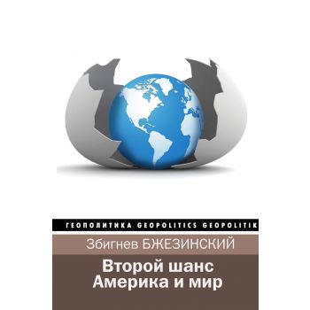 Второй шанс. Америка и мир. “Геополитика“