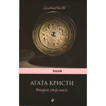 Второй удар гонга. “Pocket Book“