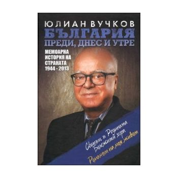 България преди, днес и утре