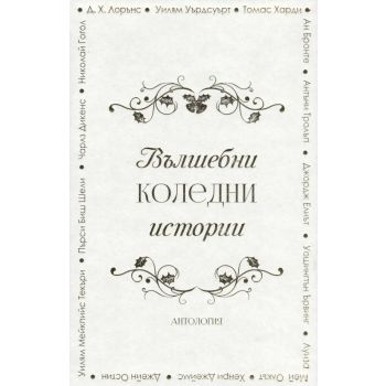 Вълшебни коледни истории. Антология