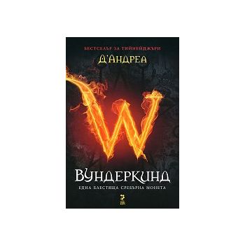 Вундеркинд: Една блестяща сребърна монета