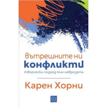 Вътрешните ни конфликти