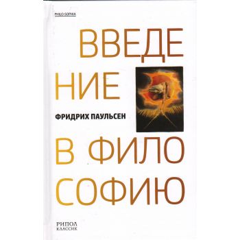 Введение в философию. “PHILO-SOPHIA“
