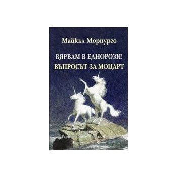 Вярвам в еднорози! Въпросът за Моцарт