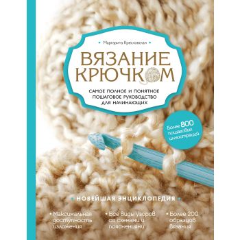 Вязание крючком. Самое полное и понятное пошаговое руководство для начинающих