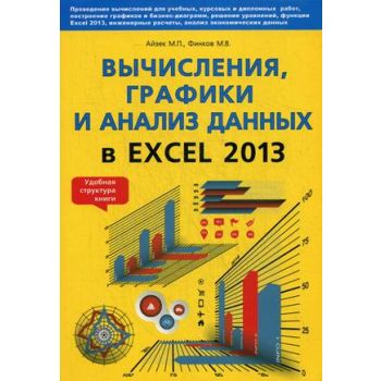 Вычисления, графики и анализ данных в Excel 2013. “Самоучитель“