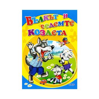 Вълкът и седемте козлета. “Любимата ми книжка“,