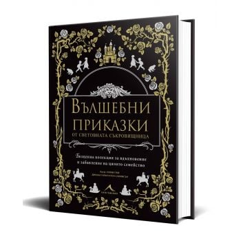 Вълшебни приказки от световната съкровищница