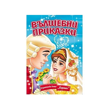 Вълшебни приказки