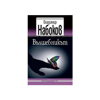 Вълшебникът