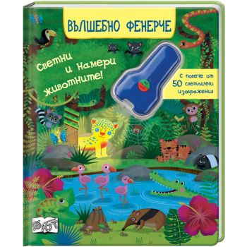 Вълшебно фенерче + фенерче със сменящи се батерии