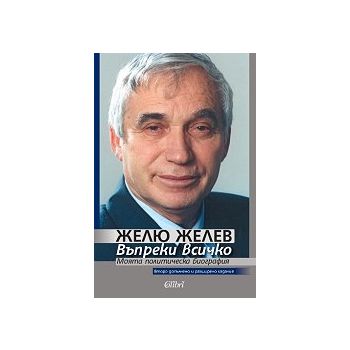 Въпреки всичко: Моята политическа биография