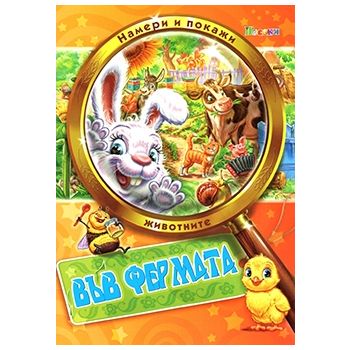 Във фермата. “Намери и покажи“