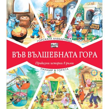Горската хлебарница + Панаир в гората (Във вълшебната гора)