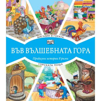 Във вълшебната гора: Магазин в гората + горска поща