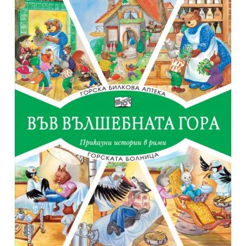 Горска билкова аптека + Горската болница (Във вълшебната гора)