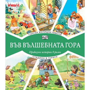 Във вълшебната гора: Горски жилищни неволи + стадион в гората