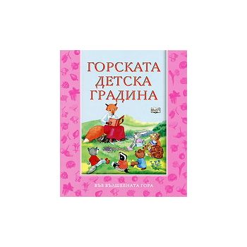 Горската детска градина: Във вълшебната гора. “Ф