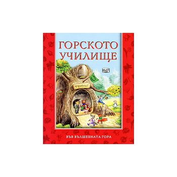 Горското училище: Във вълшебната гора. “Фют“