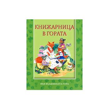 Книжарница в гората: Във вълшебната гора