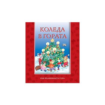 Коледа в гората: Във вълшебната гора