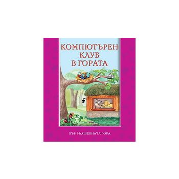 Компютърен клуб в гората: Във вълшебната гора