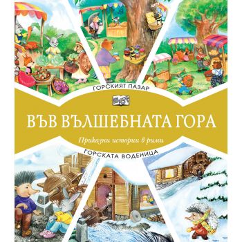 Във вълшебната гора: Горският пазар + Горската воденица