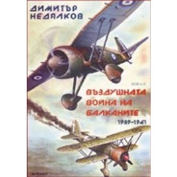 Въздушната война на Балканите, 1939-1941. (Димит