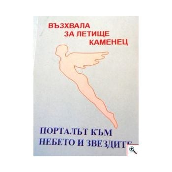 Възхвала за летище Каменец - порталът към небето и звездите, книга 2