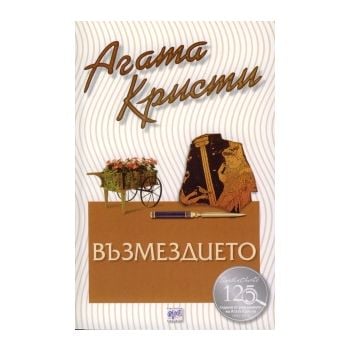 Възмездието