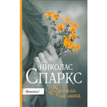 Взгляни на меня. “Спаркс: чудо любви“