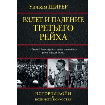 Взлет и падение Третьего Рейха. “История войн и военного искусства“