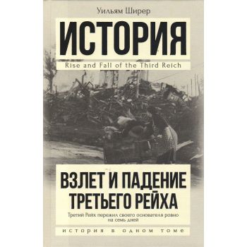 Взлет и падение Третьего Рейха. “История в одном томе“