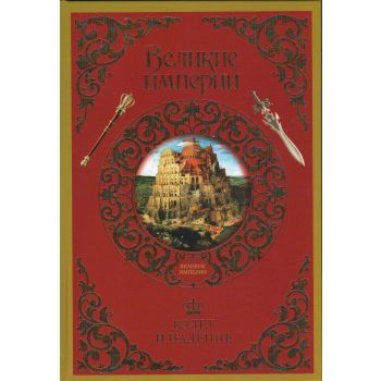 Взлет и падение великих империй. “Великие империи“