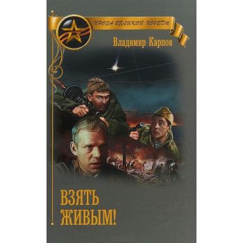 Взять живым. “Проза Великой Победы“