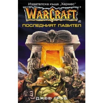WarCraft 3: Последният пазител