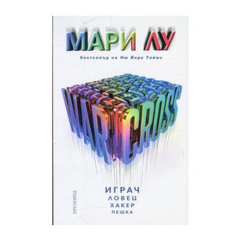 Warcross. Играч, ловец, хакер, пешка