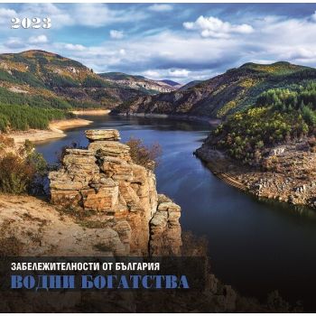 Забележителности от България: Водни богатства 2023. /стенен календар/