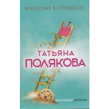 Welcome в прошлое. “Авантюрный детектив. Романы Т. Поляковой“