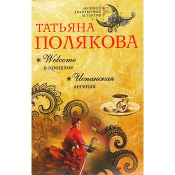 Welcome в прошлое. Испанская легенда. “Двойной авантюрный детектив“