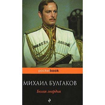 Белая гвардия. “Pocket Book“