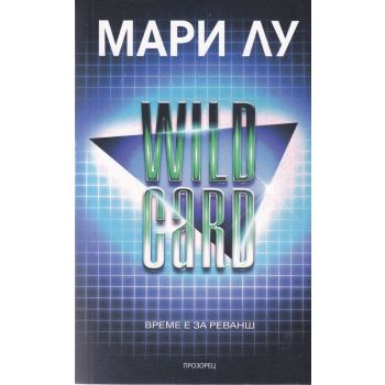 Wild Card. Време е за реванш