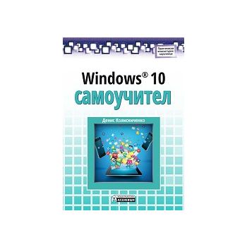 Windows 10 самоучител