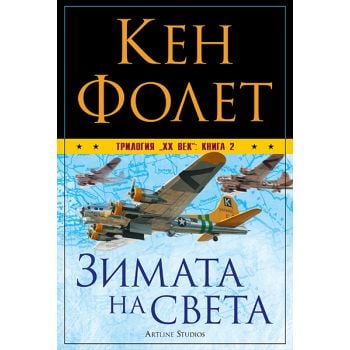Зимата на света.“Трилогия XX век“, книга 2
