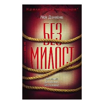 Без милост